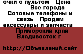 Viper Box очки с пультом › Цена ­ 1 000 - Все города Сотовые телефоны и связь » Продам аксессуары и запчасти   . Приморский край,Владивосток г.